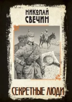 Секретные люди. Николай Свечин