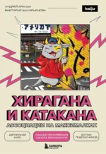Хирагана и катакана. Ассоциации на максималках. Андрей Аркуша, Виктория Шакирьянова