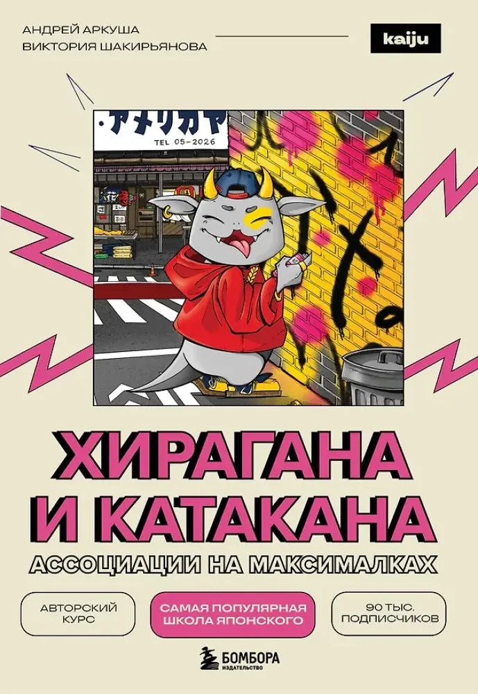 9785042217517_0-1.webp Хирагана и катакана. Ассоциации на максималках. Андрей Аркуша, Виктория Шакирьянова