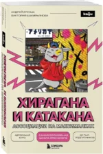 Хирагана и катакана. Ассоциации на максималках — изображение 2