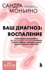 Ваш диагноз: воспаление. Программа избавления от настоящей причины проблем с кишечником, гормональных сбоев и частых болезней. Сандра Моньино