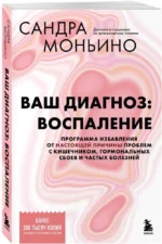 Ваш диагноз: воспаление. Программа избавления от настоящей причины проблем с кишечником, гормональных сбоев и частых болезней — изображение 2