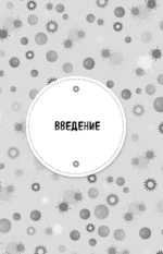 Ваш диагноз: воспаление. Программа избавления от настоящей причины проблем с кишечником, гормональных сбоев и частых болезней — изображение 8