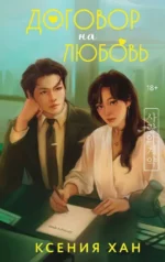 Договор на любовь. Ксения Хан