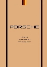 Porsche. История легендарного производителя. Максим Вершинин