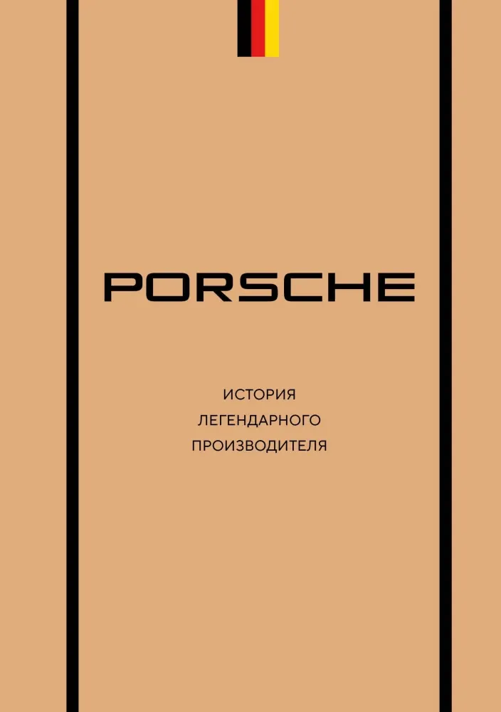 9785042217678_0-1.webp Porsche. История легендарного производителя. Максим Вершинин