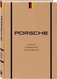 Porsche. История легендарного производителя — Биографии, мемуары