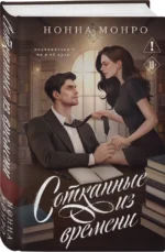 Сотканные из времени — изображение 2