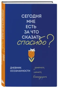 Дневник осознанности. Сегодня мне есть, за что сказать спасибо? — Блокноты, записные книжки