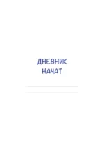 Дневник осознанности. Сегодня мне есть, за что сказать спасибо? — изображение 4