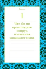 Этот год изменит все! 365 аффирмаций о счастье, успехе и любви на каждый день — изображение 6