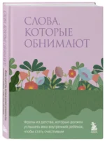 Слова, которые обнимают. Фразы из детства, которые должен услышать ваш внутренний ребенок, чтобы стать счастливым — изображение 2