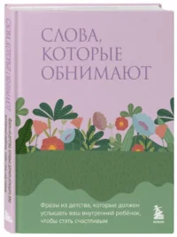 Слова, которые обнимают. Фразы из детства, которые должен услышать ваш внутренний ребенок, чтобы стать счастливым — Популярная психология