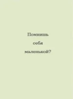 Слова, которые обнимают. Фразы из детства, которые должен услышать ваш внутренний ребенок, чтобы стать счастливым — изображение 4