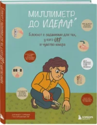 Миллиметр до идеала. Блокнот с заданиями для тех, у кого ОКР и чувство юмора — Популярная психология