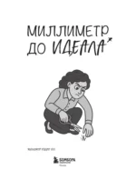 Миллиметр до идеала. Блокнот с заданиями для тех, у кого ОКР и чувство юмора — изображение 4
