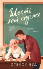 Шесть лет спустя. Стейси Вуд