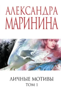 Личные мотивы. Том 1. Александра Маринина