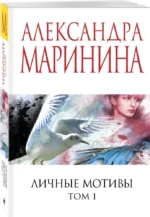 Личные мотивы. Том 1 — изображение 2