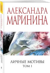 Личные мотивы. Том 1 — Русские детективы, триллеры, ужасы