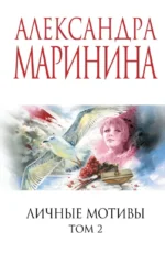 Личные мотивы. Том 2. Александра Маринина