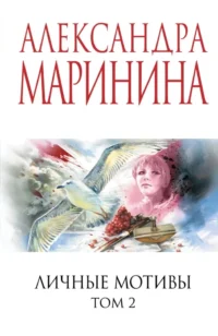 Личные мотивы. Том 2. Александра Маринина