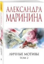Личные мотивы. Том 2 — изображение 2
