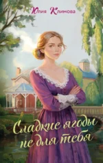 Сладкие ягоды не для тебя. Юлия Климова