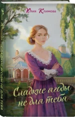 Сладкие ягоды не для тебя — изображение 2