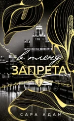 В плену запрета. Сара Адам