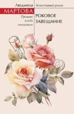 Роковое завещание. Людмила Мартова