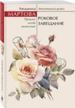 Роковое завещание — изображение 2