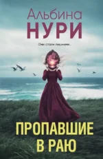 Пропавшие в раю. Альбина Нури