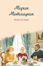 Всем сестрам. Мария Метлицкая