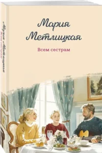 Всем сестрам — Современная русская литература