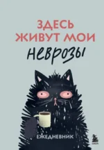 Здесь живут мои неврозы. Ежедневник