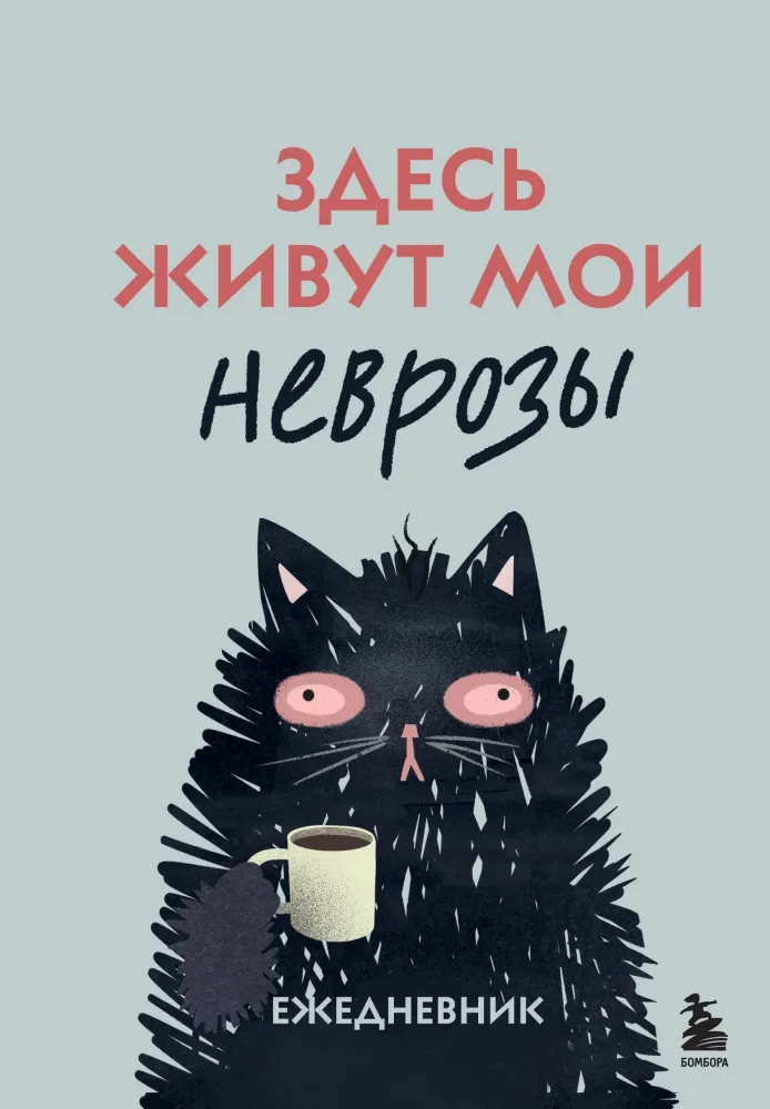 9785042218248_0-1.webp Здесь живут мои неврозы. Ежедневник