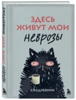 Здесь живут мои неврозы. Ежедневник — изображение 2