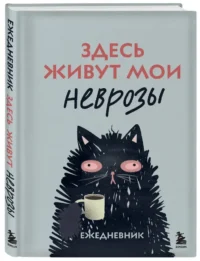 Здесь живут мои неврозы. Ежедневник — Ежедневники