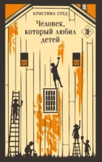 Человек, который любил детей. Кристина Стед