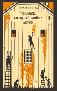 Человек, который любил детей. Кристина Стед