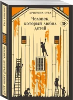 Человек, который любил детей — изображение 2