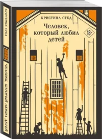 Человек, который любил детей — Зарубежная классика
