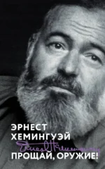 Прощай, оружие!. Эрнест Миллер Хемингуэй
