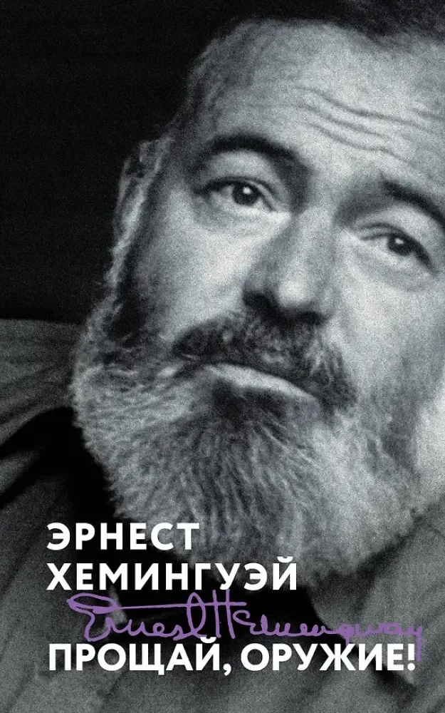 9785042218378_0-1.webp Прощай, оружие!. Эрнест Миллер Хемингуэй