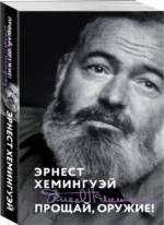 Прощай, оружие! — изображение 2