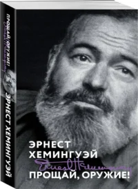 Прощай, оружие! — Зарубежная классика