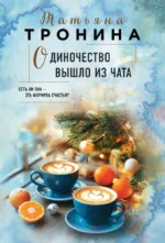 Одиночество вышло из чата. Татьяна Тронина