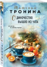 Одиночество вышло из чата — изображение 2