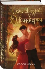 Семь жизней Джинберри — изображение 2